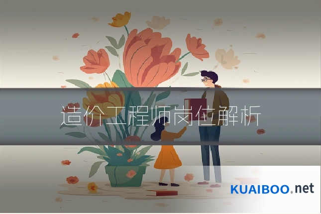造价工程师岗位解析