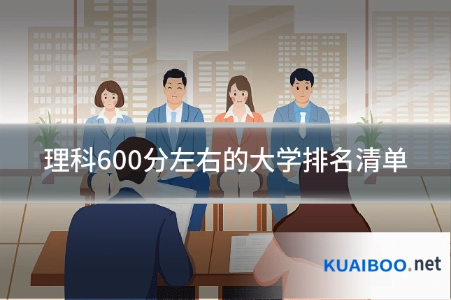 理科600分左右的大学排名清单