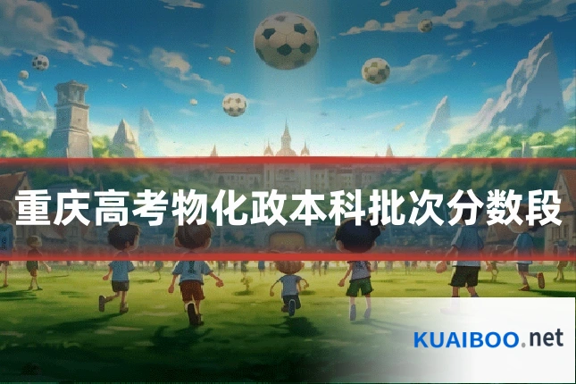 重庆高考物化政本科批次分数段