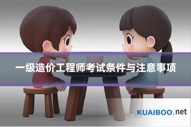一级造价工程师考试条件与注意事项