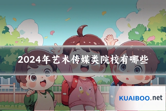 2024年艺术传媒类院校有哪些