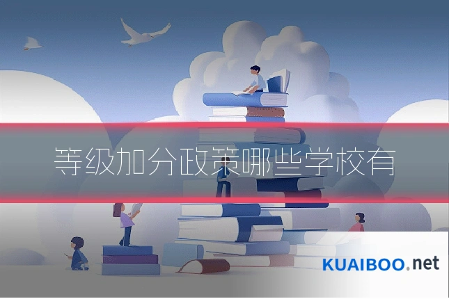 等级加分政策哪些学校有