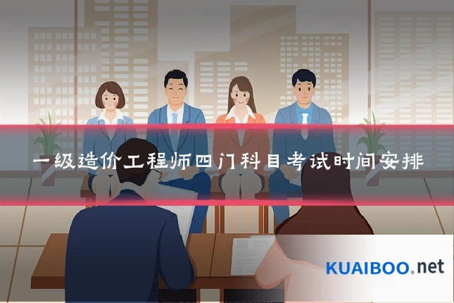 一级造价工程师四门科目考试时间安排