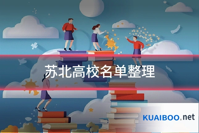苏北高校名单整理
