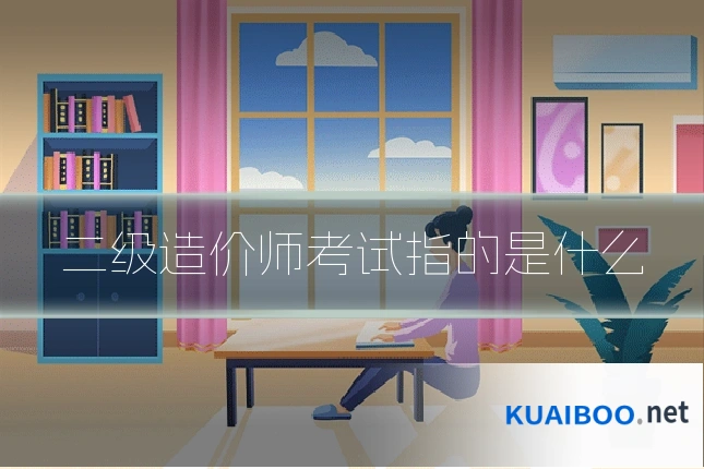 二级造价师考试指的是什么