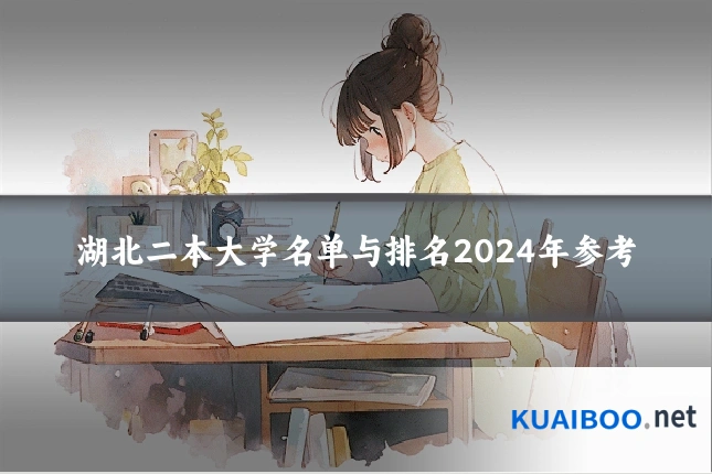 湖北二本大学名单与排名2024年参考