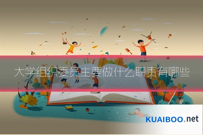 大学组织委员主要做什么职责有哪些