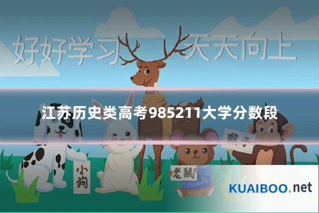 江苏历史类高考985211大学分数段