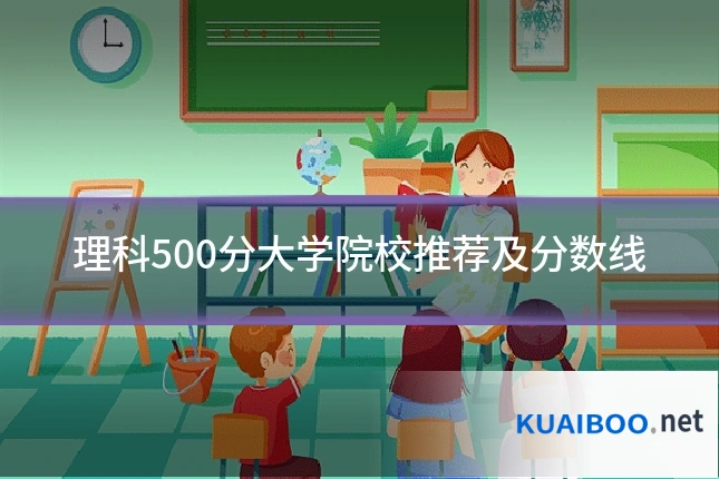 理科500分大学院校推荐及分数线