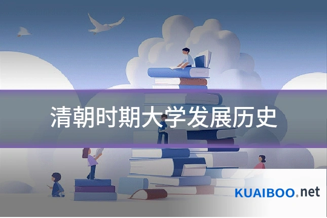 清朝时期大学发展历史