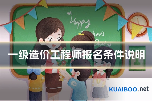 一级造价工程师报名条件说明