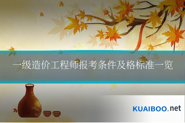 一级造价工程师报考条件及格标准一览