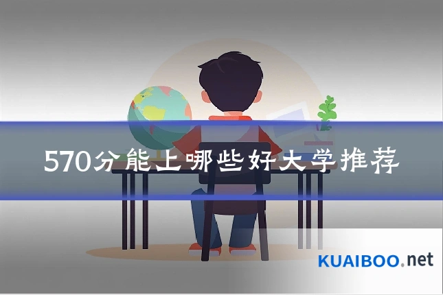 570分能上哪些好大学推荐