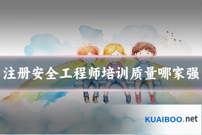 注册安全工程师培训质量哪家强