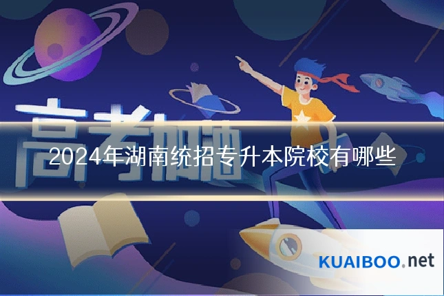 2024年湖南统招专升本院校有哪些