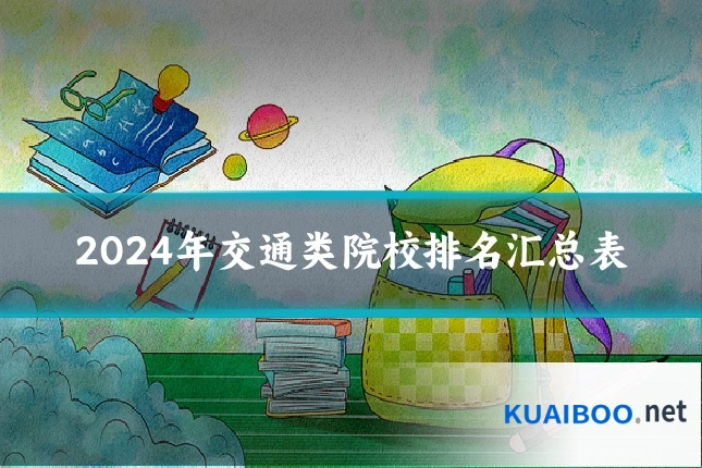 2024年交通类院校排名汇总表