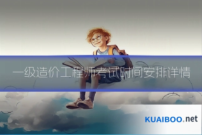 一级造价工程师考试时间安排详情