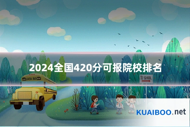 2024全国420分可报院校排名