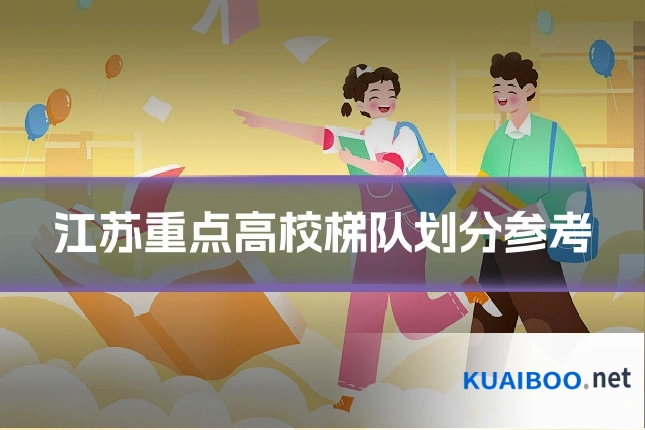 江苏重点高校梯队划分参考