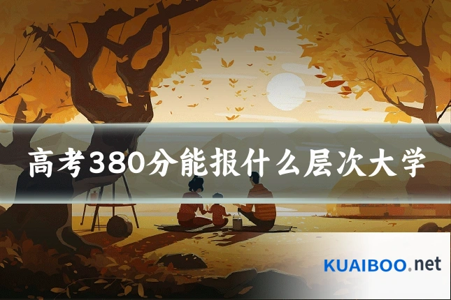 高考380分能报什么层次大学