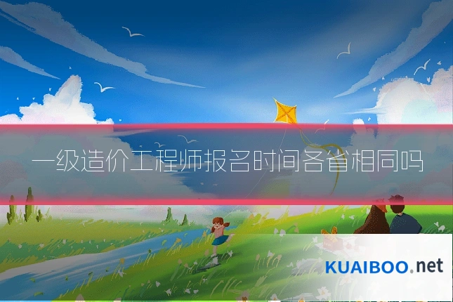 一级造价工程师报名时间各省相同吗