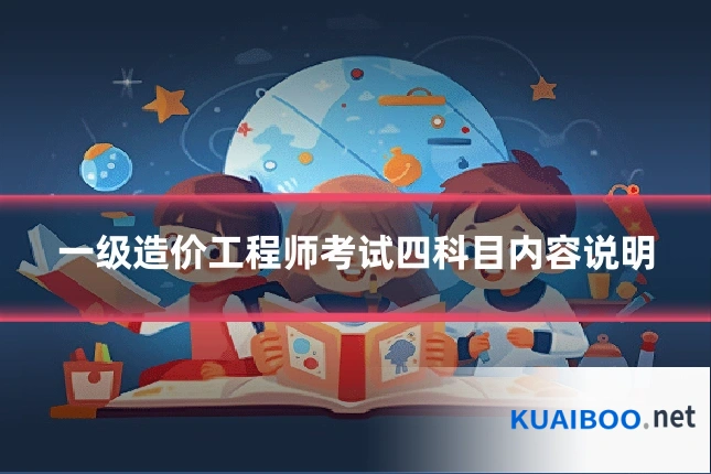 一级造价工程师考试四科目内容说明