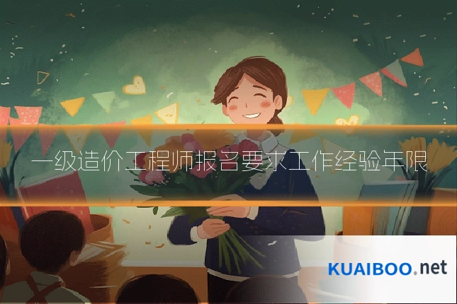 一级造价工程师报名要求工作经验年限
