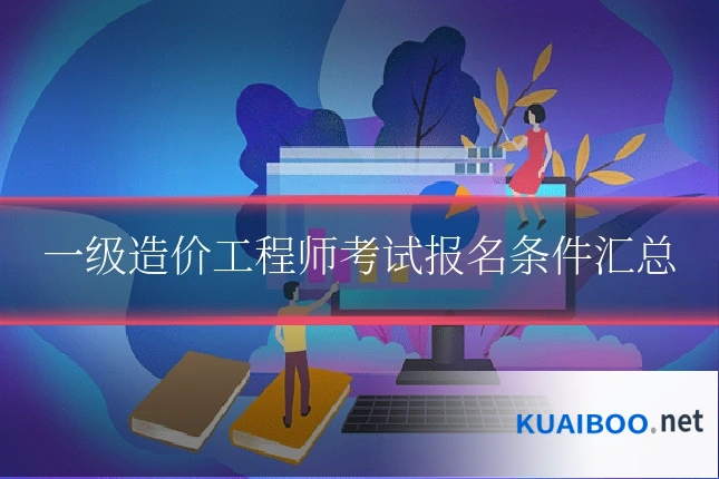 一级造价工程师考试报名条件汇总