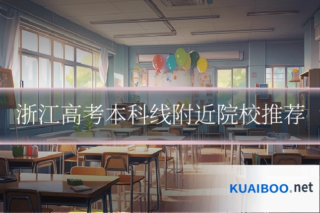 浙江高考本科线附近院校推荐