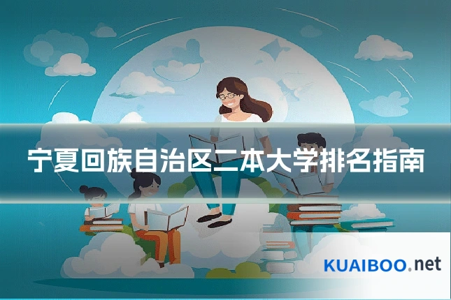 宁夏回族自治区二本大学排名指南