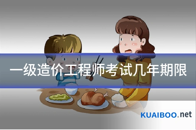 一级造价工程师考试几年期限