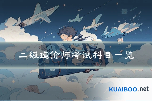 二级造价师考试科目一览