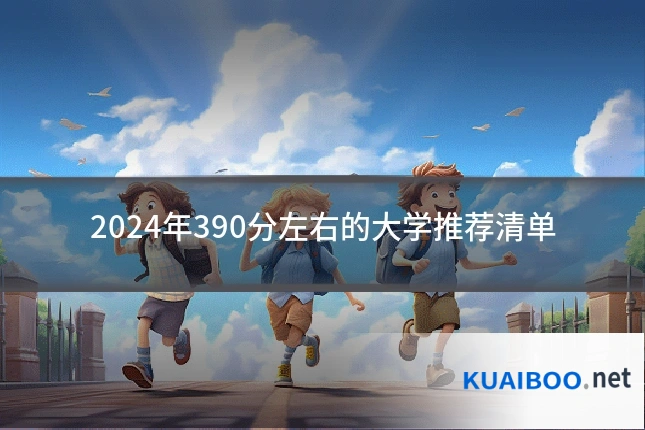 2024年390分左右的大学推荐清单