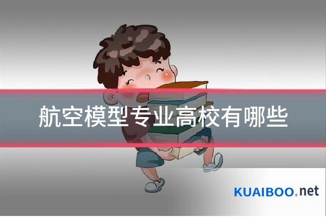 航空模型专业高校有哪些