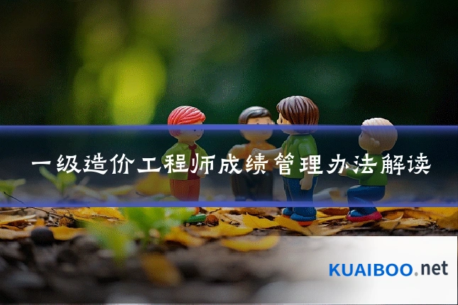 一级造价工程师成绩管理办法解读