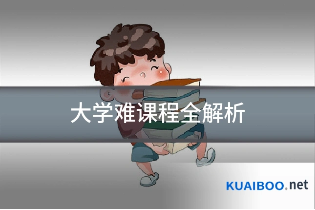 大学难课程全解析