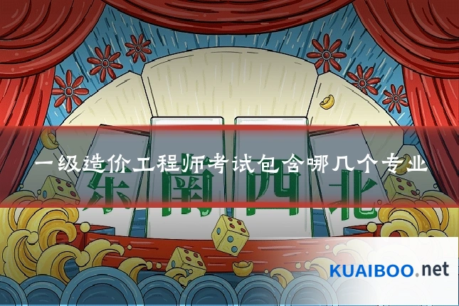 一级造价工程师考试包含哪几个专业