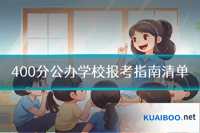 400分公办学校报考指南清单