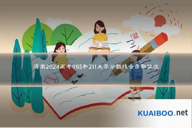 海南2024高考985和211大学分数线含录取位次