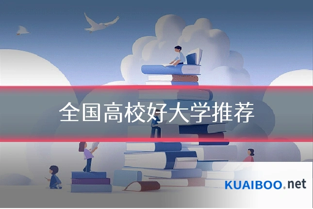 全国高校好大学推荐