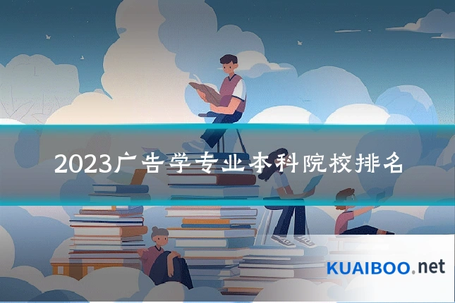 2023广告学专业本科院校排名