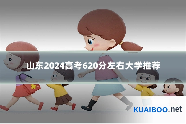 山东2024高考620分左右大学推荐