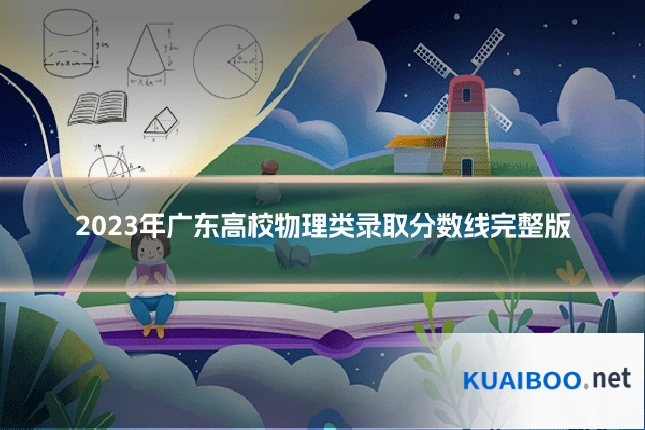 2023年广东高校物理类录取分数线完整版