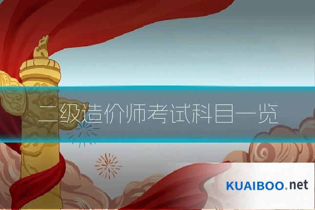 二级造价师考试科目一览