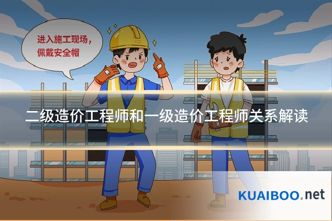 二级造价工程师和一级造价工程师关系解读