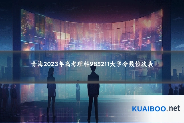 青海2023年高考理科985211大学分数位次表