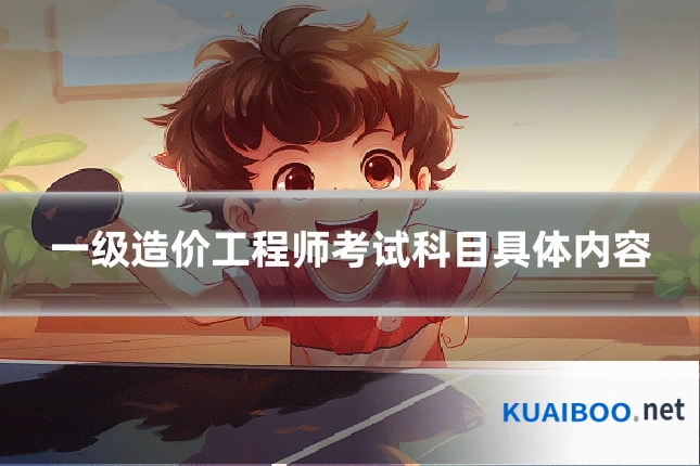 一级造价工程师考试科目具体内容