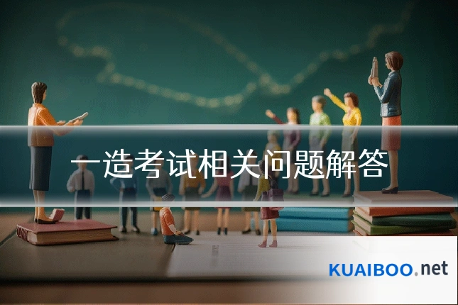 一造考试相关问题解答