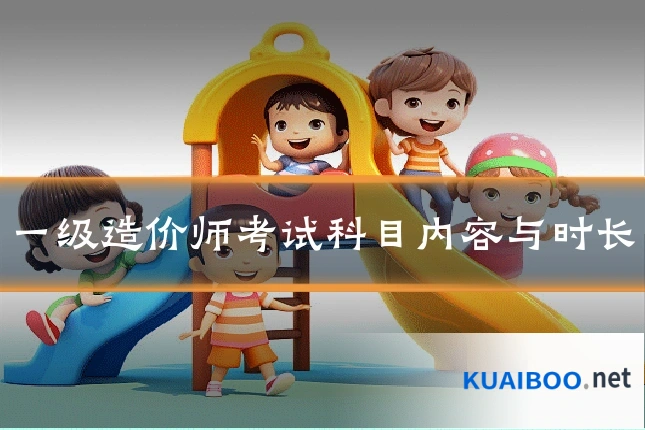 一级造价师考试科目内容与时长