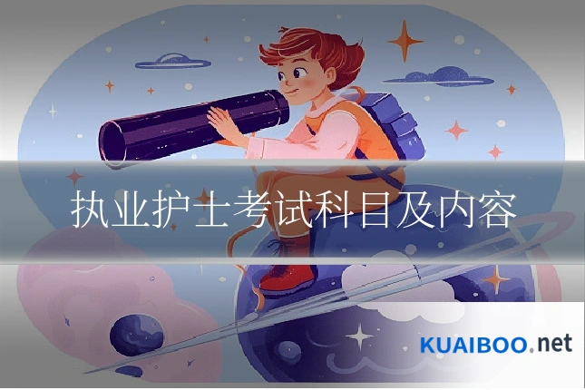 执业护士考试科目及内容